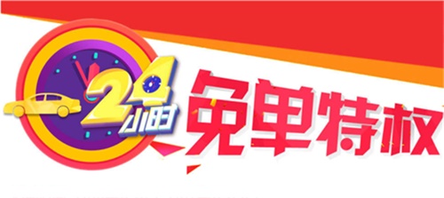 24小时免单特权，尽在华邦租车