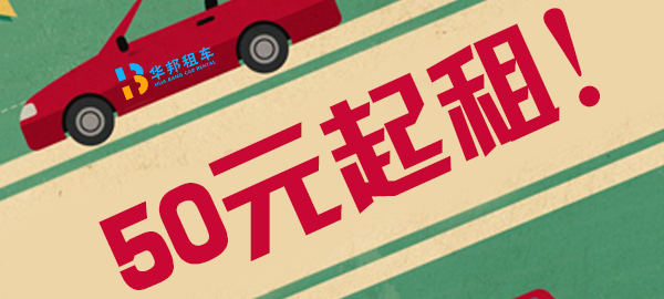 春季出行，50元起租！