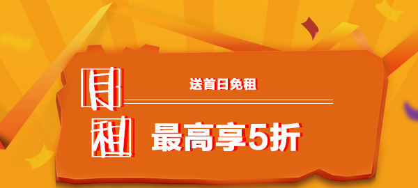 租车最高享5折优惠